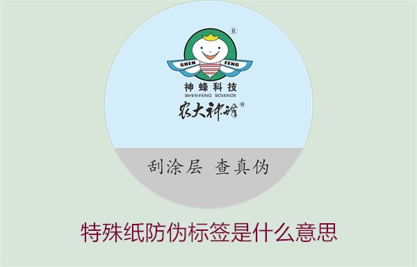 特殊紙防偽標簽是什么意思？解讀特殊紙防偽標簽的定義和功能(圖1)