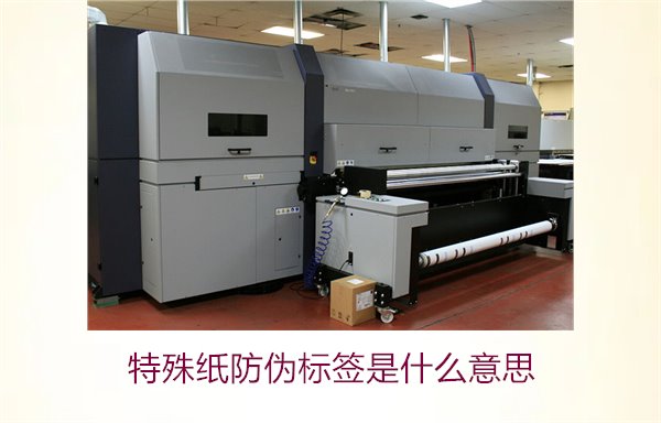 特殊紙防偽標簽是什么意思？解讀特殊紙防偽標簽的定義和功能(圖3)