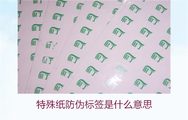 特殊紙防偽標簽是什么意思？解讀特殊紙防偽標簽的定義和功能(圖2)