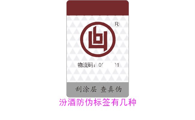 汾酒防偽標簽有幾種？探索汾酒防偽標簽的種類與辨識方法(圖2)