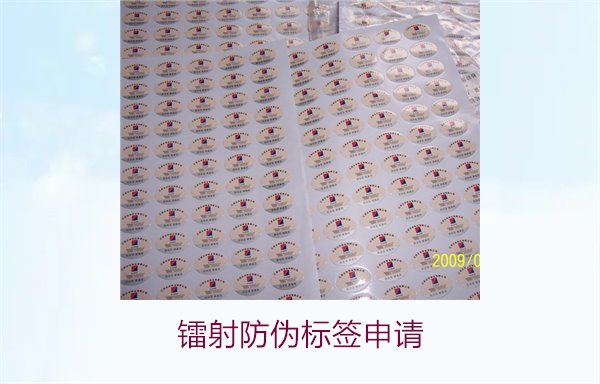鐳射防偽標簽申請，鐳射防偽標簽申請流程與注意事項詳細解析(圖1)