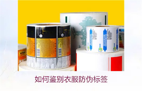 如何鑒別衣服防偽標簽？教你幾招輕松辨別衣服防偽標簽的真偽(圖1)