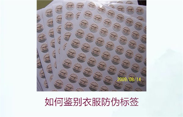 如何鑒別衣服防偽標簽？教你幾招輕松辨別衣服防偽標簽的真偽(圖3)
