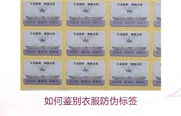 如何鑒別衣服防偽標簽？教你幾招輕松辨別衣服防偽標簽的真偽(圖2)