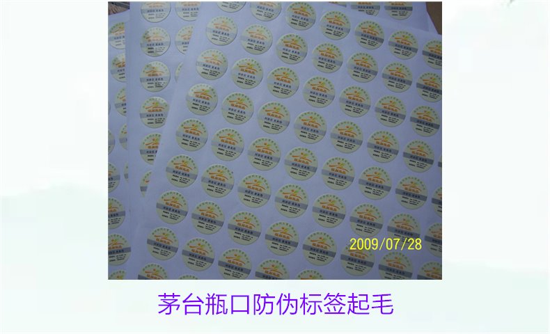 茅臺瓶口防偽標簽起毛，如何判斷茅臺瓶口防偽標簽的真偽問題(圖1)