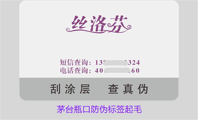 茅臺瓶口防偽標簽起毛，如何判斷茅臺瓶口防偽標簽的真偽問題(圖2)