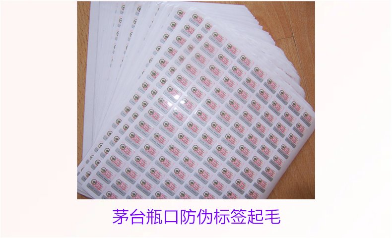 茅臺瓶口防偽標簽起毛，如何判斷茅臺瓶口防偽標簽的真偽問題(圖3)