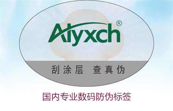 國內專業數碼防偽標簽有哪些優勢(圖1)