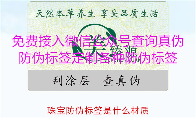 珠寶防偽標簽是什么材質，了解珠寶防偽標簽常用材質及其防偽功能(圖1)