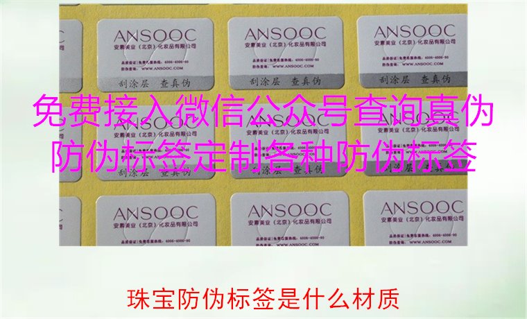 珠寶防偽標簽是什么材質，了解珠寶防偽標簽常用材質及其防偽功能(圖2)