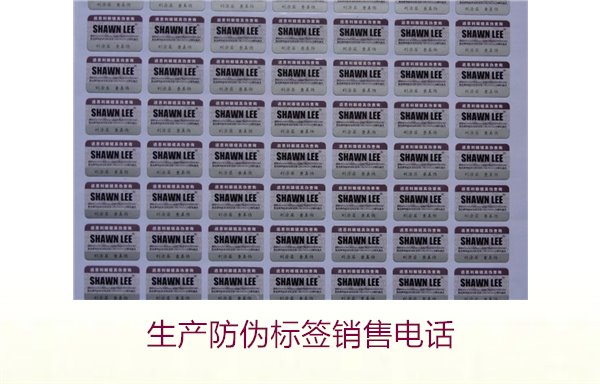 生產防偽標簽銷售電話是什么？如何聯系防偽標簽供應商獲取報價(圖2)
