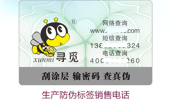 生產防偽標簽銷售電話是什么？如何聯系防偽標簽供應商獲取報價(圖3)