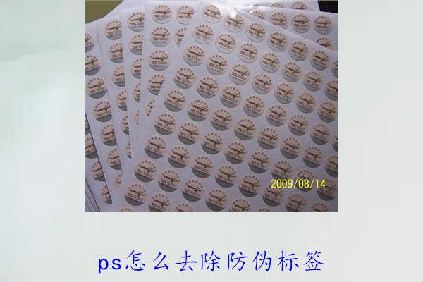 PS怎么去除防偽標簽，使用PS去除防偽標簽的技巧和常見方法(圖3)