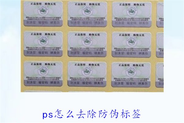 PS怎么去除防偽標簽，使用PS去除防偽標簽的技巧和常見方法(圖2)