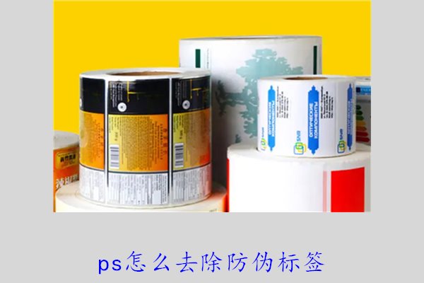PS怎么去除防偽標簽，使用PS去除防偽標簽的技巧和常見方法(圖1)