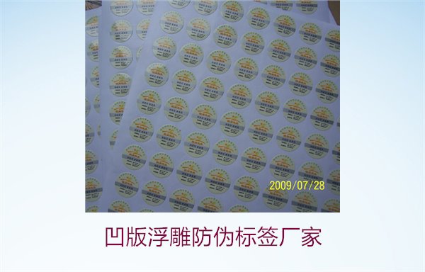 凹版浮雕防偽標簽廠家，選擇凹版浮雕防偽標簽廠家時的注意事項(圖3)