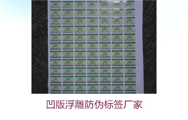 凹版浮雕防偽標簽廠家，選擇凹版浮雕防偽標簽廠家時的注意事項(圖1)