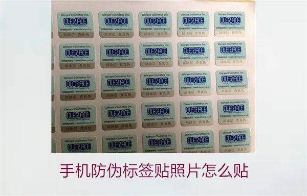 手機防偽標簽貼照片怎么貼？詳細步驟與注意事項(圖1)
