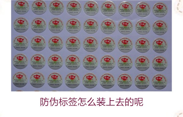 防偽標簽怎么裝上去的呢，了解防偽標簽的安裝方法和注意事項(圖3)