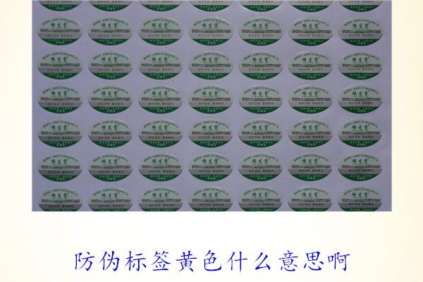 防偽標簽黃色什么意思??？解讀防偽標簽顏色黃色的含義及重要性(圖1)