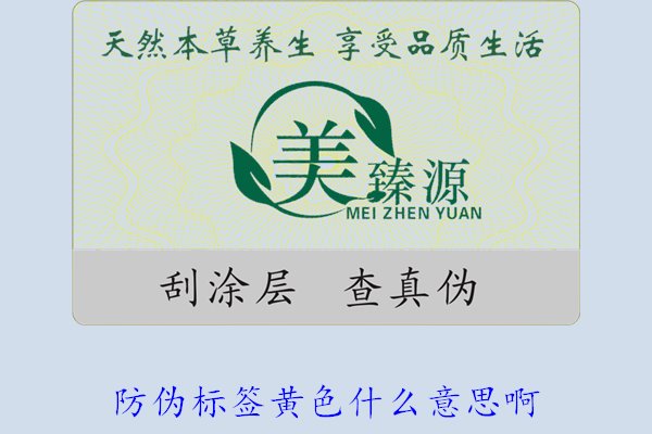 防偽標簽黃色什么意思??？解讀防偽標簽顏色黃色的含義及重要性(圖2)