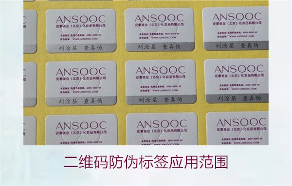 二維碼防偽標簽應用范圍，二維碼防偽標簽在各行業的應用及優勢(圖1)