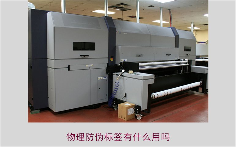 物理防偽標簽有什么用嗎？了解物理防偽標簽的作用與應用領域(圖1)