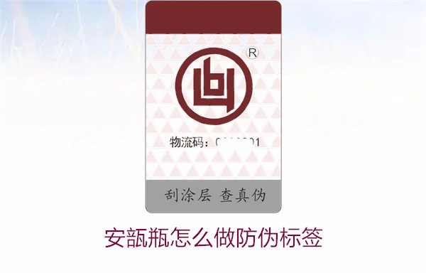 安瓿瓶怎么做防偽標簽？安瓿瓶防偽標簽的設計與應用方法(圖2)
