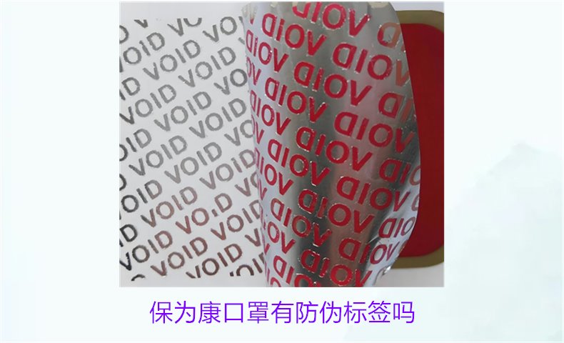保為康口罩有防偽標簽嗎？如何驗證保為康口罩的防偽標簽(圖1)