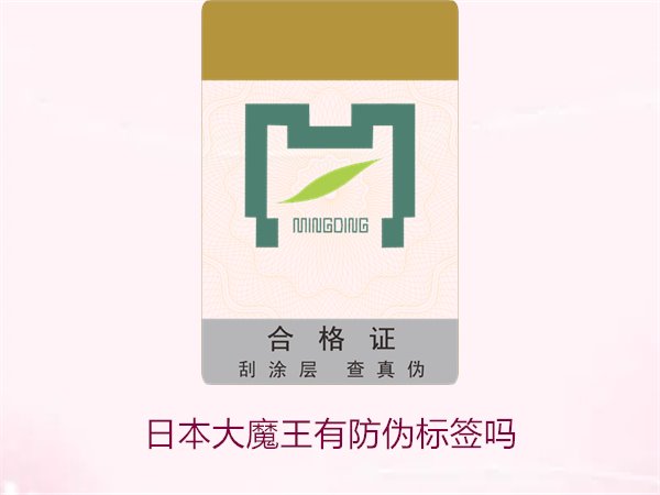 日本大魔王有防偽標簽嗎？揭秘日本大魔王防偽標簽的真偽鑒別技巧(圖1)