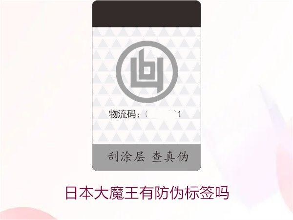 日本大魔王有防偽標簽嗎？揭秘日本大魔王防偽標簽的真偽鑒別技巧(圖2)