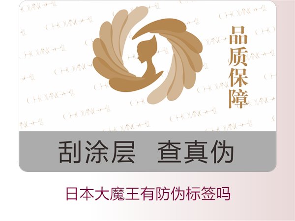 日本大魔王有防偽標簽嗎？揭秘日本大魔王防偽標簽的真偽鑒別技巧(圖3)
