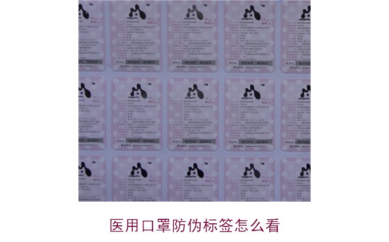 醫用口罩防偽標簽怎么看？教你正確識別口罩真偽(圖1)