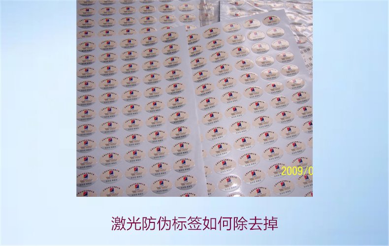 激光防偽標簽如何去除(圖1)