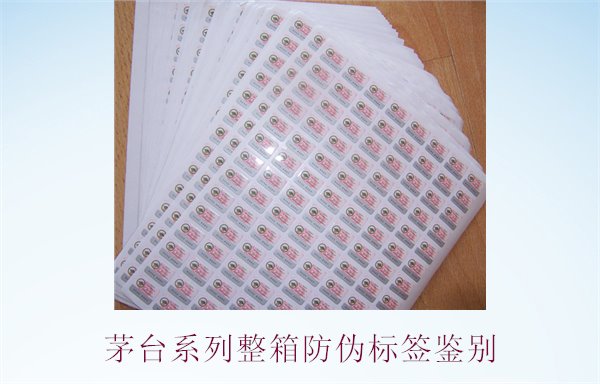 茅臺系列整箱防偽標簽鑒別，如何準確鑒別茅臺系列酒的防偽標簽(圖1)
