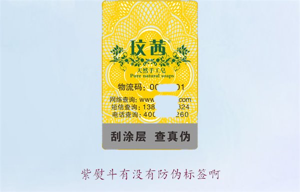 紫熨斗有沒有防偽標簽??？了解紫熨斗防偽標簽的特點與辨別方法(圖1)