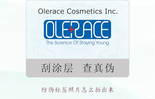 防偽標簽照片怎么拍出來？教你拍攝防偽標簽照片的技巧與注意事項(圖1)