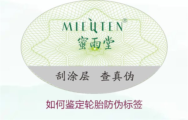 如何鑒定輪胎防偽標簽？專家教你辨別輪胎防偽標簽真偽的技巧(圖2)