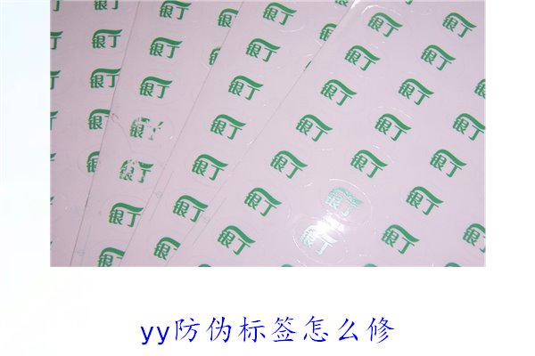 YY防偽標簽怎么修？教你如何修復損壞的YY防偽標簽及常見問題(圖2)