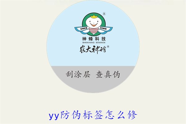 YY防偽標簽怎么修？教你如何修復損壞的YY防偽標簽及常見問題(圖1)