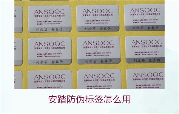 安踏防偽標簽怎么用？教你如何正確使用安踏防偽標簽驗證產品真偽(圖2)