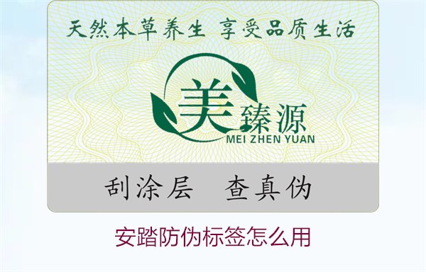 安踏防偽標簽怎么用？教你如何正確使用安踏防偽標簽驗證產品真偽(圖1)