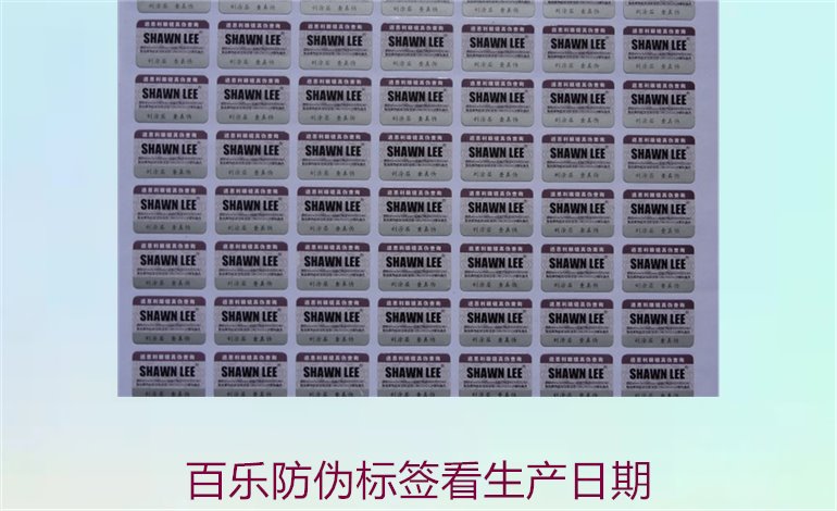 百樂防偽標簽看生產日期(圖1)