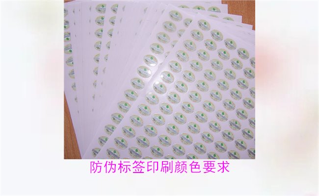 防偽標簽印刷顏色要求有哪些？防偽標簽印刷顏色對驗證的影響(圖3)