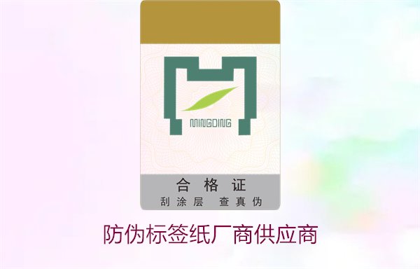 防偽標簽紙廠商供應商，如何選擇可靠的防偽標簽紙供應商(圖1)