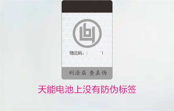 天能電池上沒有防偽標簽怎么辦？如何判斷天能電池的真偽(圖1)