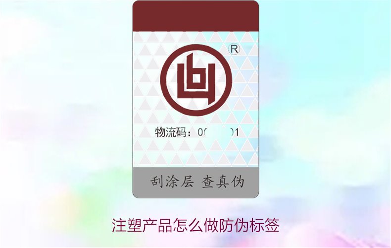 注塑產品怎么做防偽標簽？詳細流程與技術指導，確保產品安全可靠(圖1)