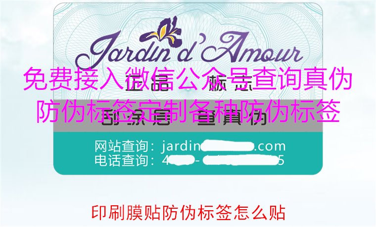 印刷膜貼防偽標簽怎么貼？詳解印刷膜貼防偽標簽的正確貼法與技巧(圖2)