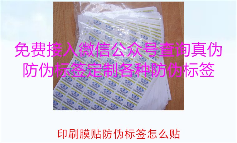 印刷膜貼防偽標簽怎么貼？詳解印刷膜貼防偽標簽的正確貼法與技巧(圖1)