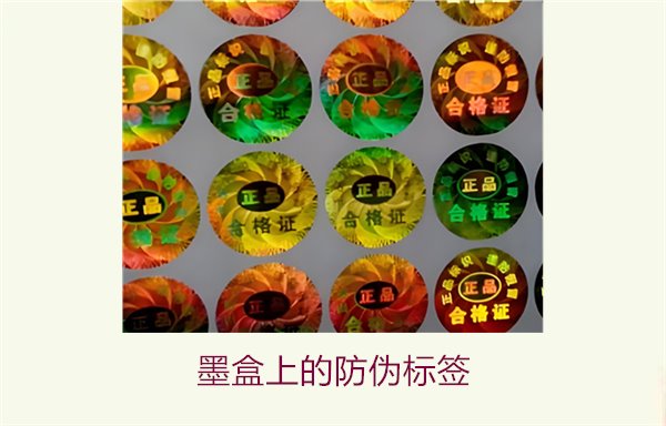 墨盒上的防偽標簽是什么？如何辨別墨盒防偽標簽的真偽(圖1)